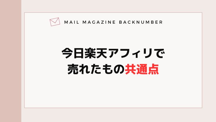 今日楽天アフィリで売れたもの共通点